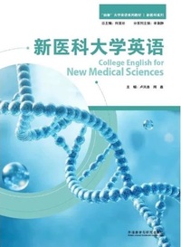 新医科大学英语