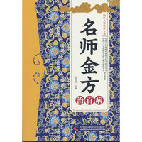 名师金方治百病