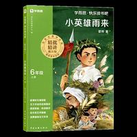 快乐读书吧·六年级上册·小英雄雨来