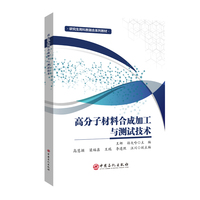 高分子材料合成加工与测试技术