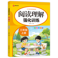 阅读理解强化训练 三年级 上册（彩图美绘版）