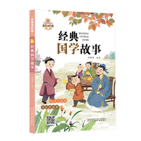 我爱读经典第四辑 经典国学故事