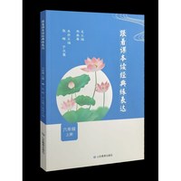 跟着课本读经典练表达（双色）六年级 上册9787570128525