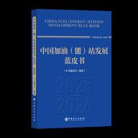 中国加油（能）站发展蓝皮书（2025-2026）