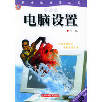 电脑设置（体验版）——新电脑生活丛书
