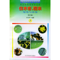 伐木者,醒来绿化与环境(修订版)青少年环境知识丛书
