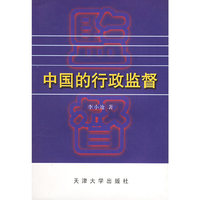 中国的行政监督