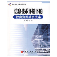 信息技术环境下的教育资源城乡共享(教育信息化新视界丛书)