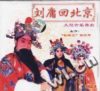 豫剧刘庸回北京主演谢庆军二片装(VCD)