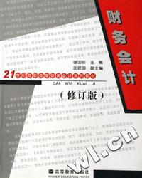 财务会计(修订版)/21世纪高职高专财务会计系列教材