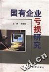 国有企业亏损研究