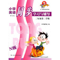 小学英语同步学习与辅导 N版 二年级第二学期