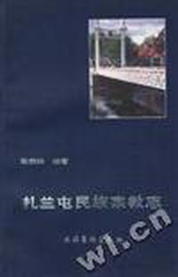 扎兰屯民族宗教志