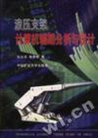 液压支架计算机辅助分析与设计