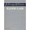英语辨析大词典(精)