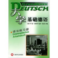 大学基础德语:语法练习册:= Grundkurs deutsch