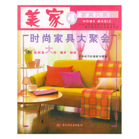 美家4：家具风景线