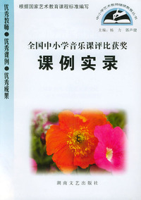 全国中小学音乐课评比获奖课例实录