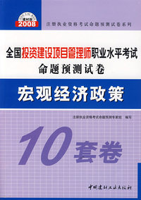 宏观经济政策（10套卷）/全国投资建设项目管理师职业水平考试命题预测试卷