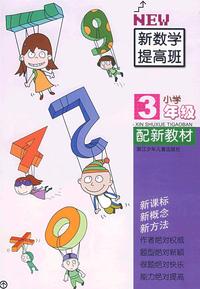 新数学提高班小学＊＊3年级（配新教材）