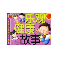 乐观健康故事