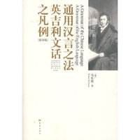 通用汉言之法和英国文语凡例传（影印版）（英文）