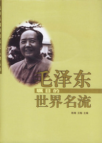 毛泽东瞩目的世界名流——毛泽东瞩目的风云人物