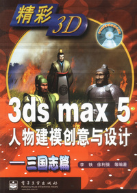 3ds max5人物建模创意与设计--三国志篇