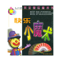 快乐小魔术——完全傻瓜魔术书