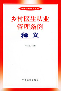乡村医生丛业管理条例释义——法律法规释义系列