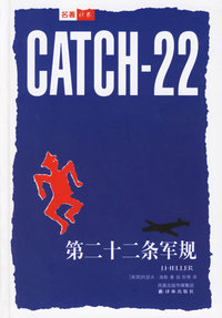 第二十二条军规(精)/世界文学名著典藏本