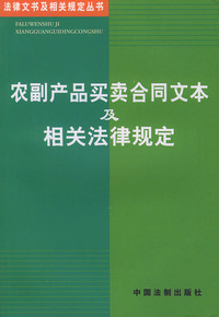 农副产品买卖合同文本及相关法律规定/法律文书及相关规定丛书