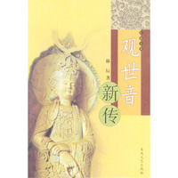 长篇小说：观世音新传