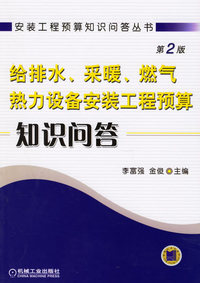 给排水、采暖、燃气、热力设备安装工程预算知识问答
