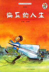 青少年素质教育必读·旭日卷:快乐的人生