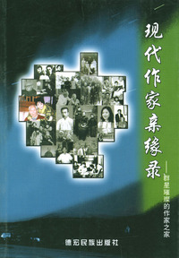 现代作家亲缘录：群星璀璨的作家之家（上）