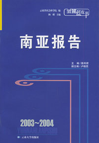 2003-2004南亚报告——云南蓝皮书