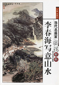 当代名画家技法解析--李春海写意 山水