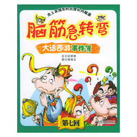 脑筋急转弯：大话西游事件簿（第七回）——史上最搞笑的无厘头问题集