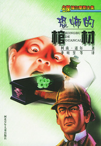 恐怖的棺材——名探福尔摩斯全集
