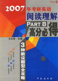2007年考研英语阅读理解Part B 高分必得：3种新设题型全攻略