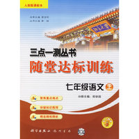 三点一测丛书随堂达标训练：七年级语文上（人教版课标本）