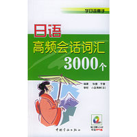 日语高频会话词汇3000个——学日语高手