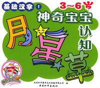 3-6岁神奇宝宝认知：基础汉字1（注音版）