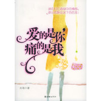 爱的是你，痛的是我