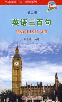 英语三百句(第二版)外语实用口语三百句系列