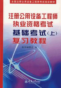 注册公用设备工程师执业资格考试基础考试(上)复习教程