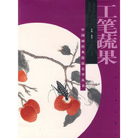 工笔蔬果——中国画经典技法自学丛书