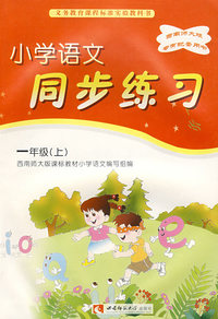 小学语文同步练习：一年级（上）