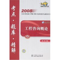 2008全国注册咨询工程师（投资）执业资格考试辅导用书 工程咨询概论 考点•题库•精解(2008全国